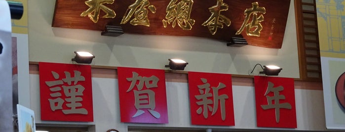 なごみの米屋 総本店 is one of 御菓印のある和菓子店.