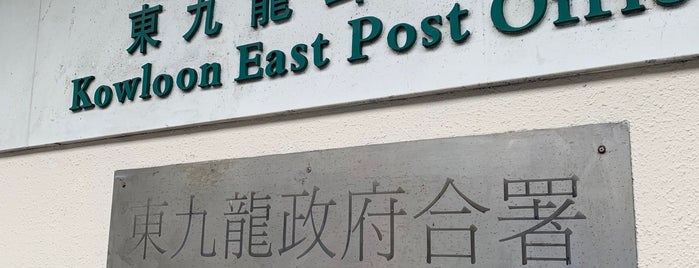 Kowloon East Post Office is one of All-time favorites in Macau SAR China.