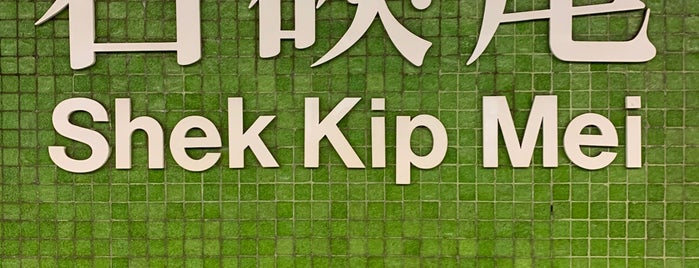 MTR Shek Kip Mei Station is one of 地鐵站.