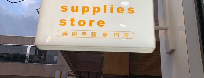 Craft Supplies Store is one of Stationery | Arts & Cafts HK.
