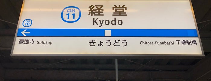 Kyodo Station (OH11) is one of 経堂.