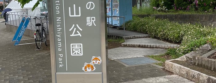 道の駅 西山公園 is one of 道の駅 北陸.