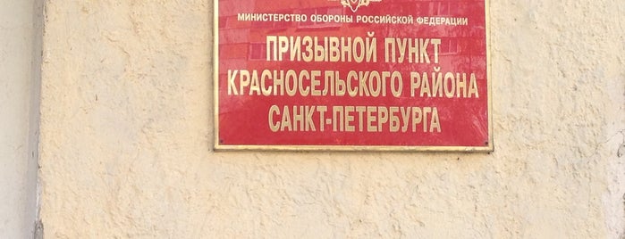 Военный Комиссариат Красносельского района is one of Смрадные дыры.