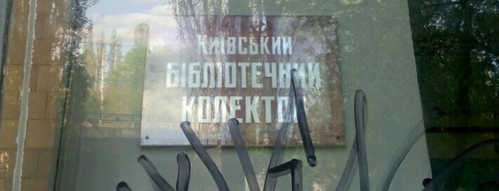 Київський бібліотечний колектор is one of Магазини.