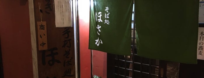 手打そば処 ほさか is one of 麺.
