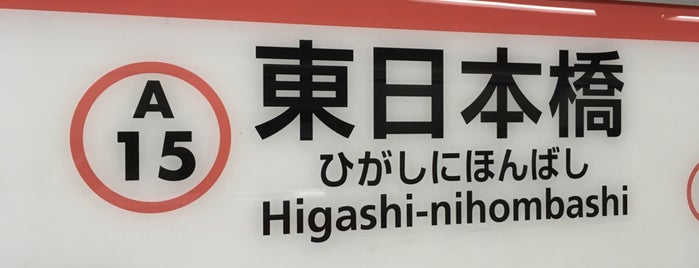 Higashi-nihombashi Station (A15) is one of 駅.
