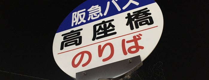高座橋バス停 is one of 阪急バス停.