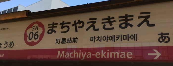 Machiya-ekimae Station is one of 駅（３）.