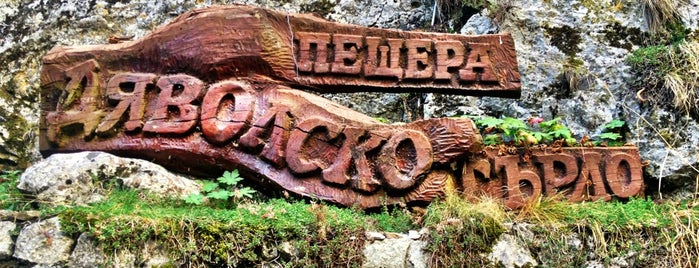 Дяволското гърло (Devil's throat) is one of Places to visit.