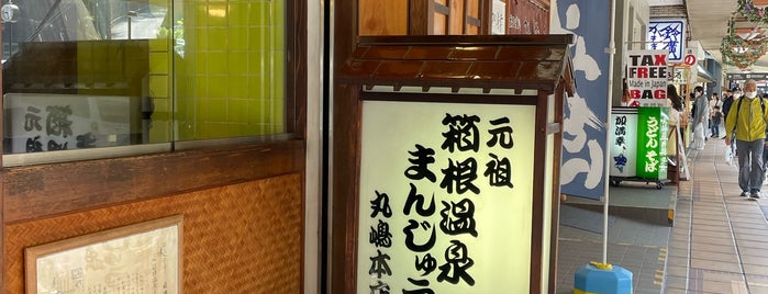 丸嶋本店 is one of 小田原・箱根.