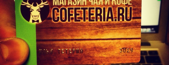 Cofeteria.ru is one of Надо посетить.