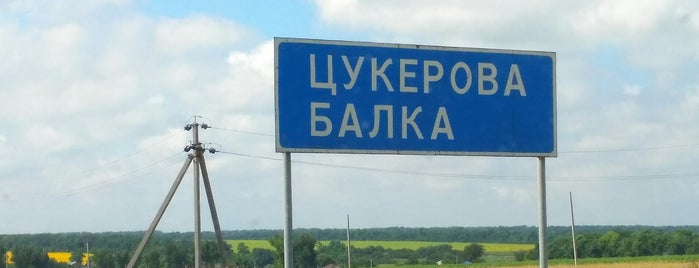 Цукерова Балка is one of Побывать в Краснодаре и крае.