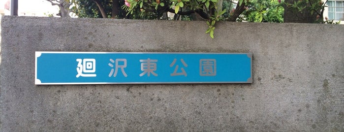 廻沢東公園（廻沢小緑地） is one of 廃人芸.