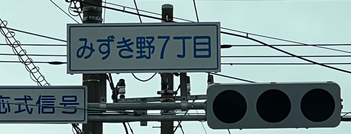 ファミリーマート 守谷みずき野店 is one of コンビニ.