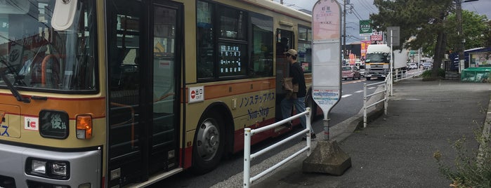 町屋バス停 is one of 茅ヶ崎エリアその2.