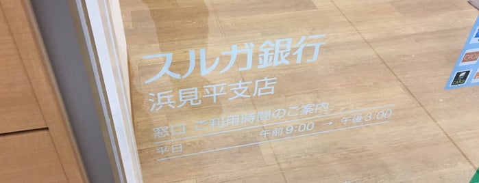スルガ銀行 浜見平支店 is one of 茅ヶ崎エリア.