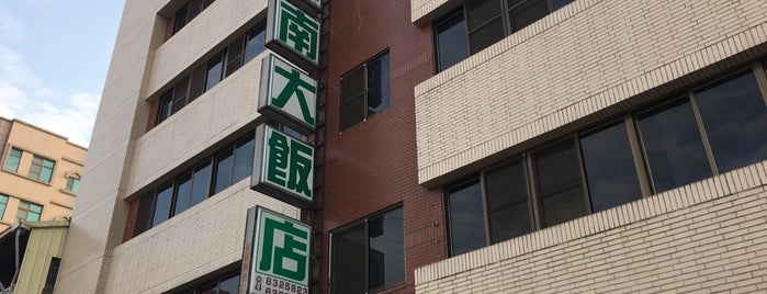 華南大飯店 is one of 一路平安　台湾.