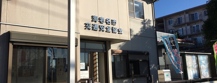 海老名市交通安全協会 is one of 海老名・綾瀬・座間・厚木.