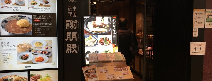 Shahoden is one of 中華餐廳目錄：関東（中華街除く） Chinese Food in Kanto.