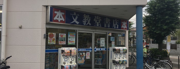 文教堂書店 ひばりが丘店 is one of お散歩ルート内の諸々.
