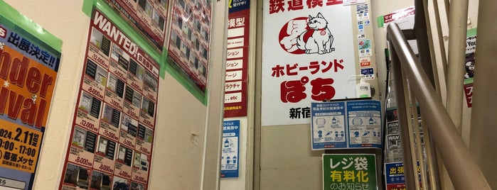 ホビーランドぽち 新宿店 is one of 東京方面.