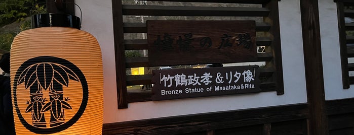 竹鶴政孝・リタ夫妻の銅像 is one of JPN46-LM&OD.