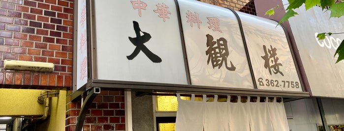 大観楼 is one of 高田馬場・西早稲田あたり.