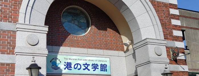 室蘭市港の文学館 is one of 地元観光案内.