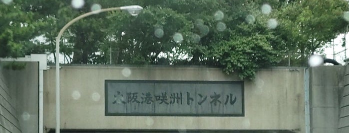大阪港咲洲トンネル is one of 高速道路、自動車専用道路.