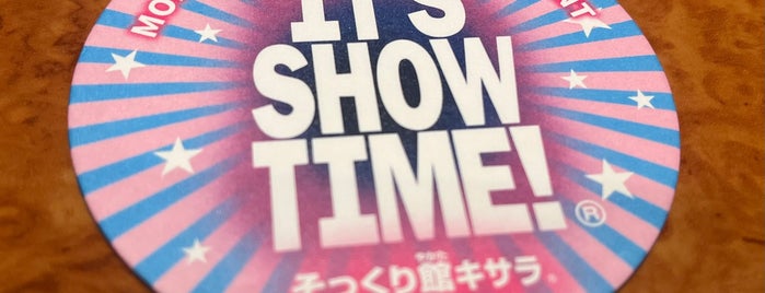 そっくり館 キサラ is one of Hiroshiさんのお気に入りスポット.