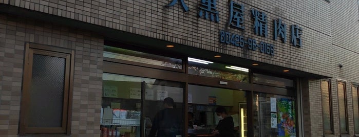 大黒屋精肉店 is one of Tempat yang Disukai Sigeki.
