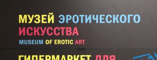 Точка G / G-Spot Museum is one of Москва. Правильный список.