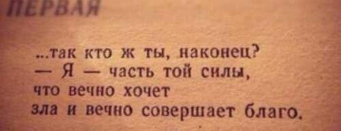 Года и был частью той. Года и был частью той. Года и был частью той. Года и был частью той. Я та сила что вечно хочет зла и вечно совершает благо фауст.