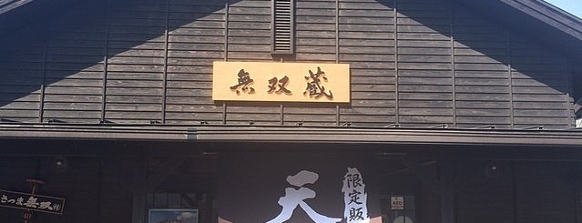 見学工場 薩摩庵 is one of 観光5.