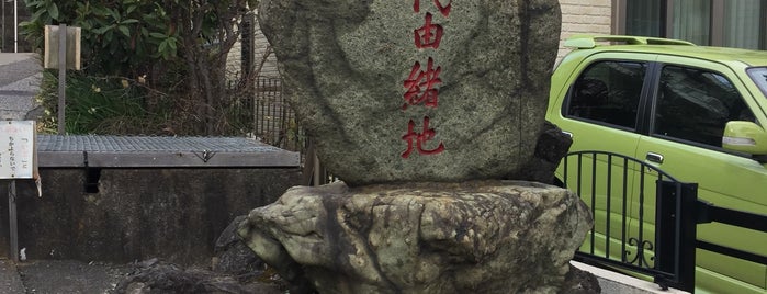 国歌君が代由緒地の碑 is one of 横浜散歩.