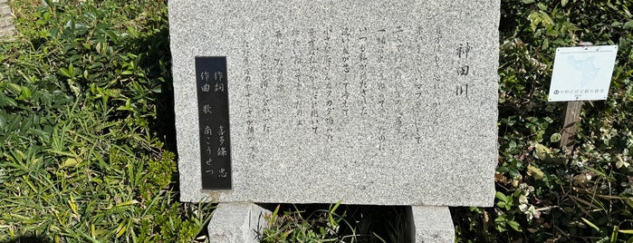 神田川歌碑 is one of Histric Site & Monument.