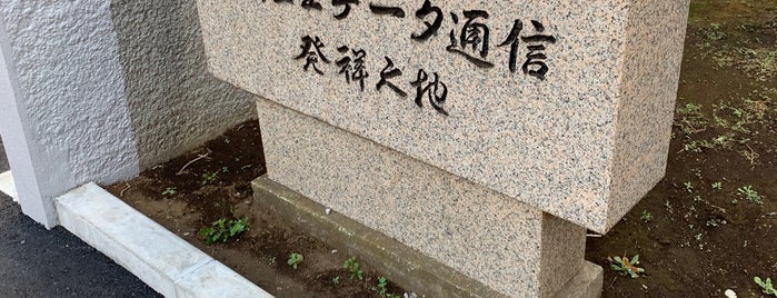 税理士データ通信発祥之地 is one of 横浜散歩.