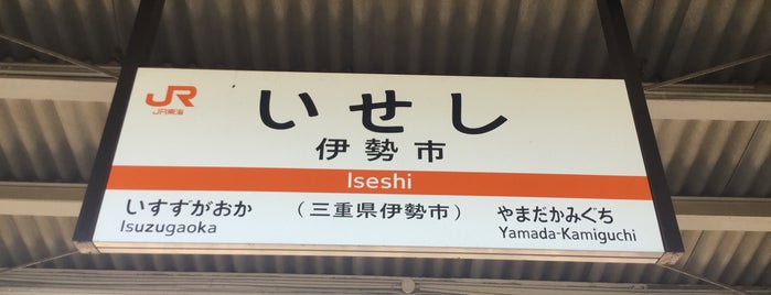 JR Ise-shi Station is one of 伊勢リスト.