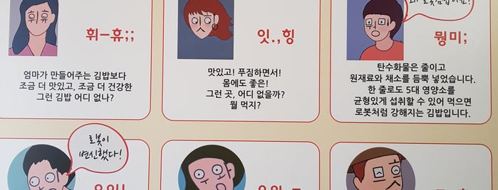 로봇김밥 is one of 김밥&떡볶이.