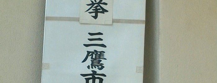 東三鷹学園 三鷹市立 北野小学校 is one of 公共機関.