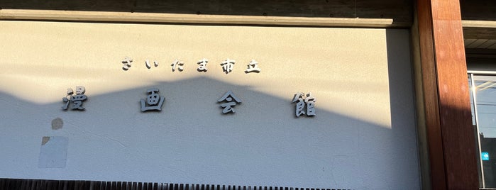 さいたま市立漫画会館 is one of 観光8.