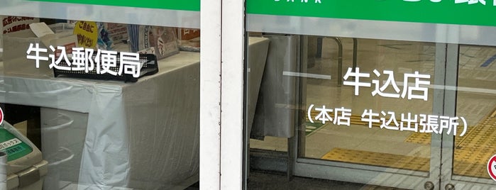 牛込郵便局 is one of 新宿区.