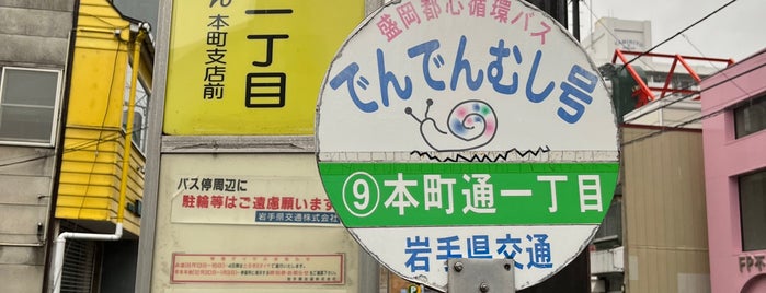 本町通一丁目バス停 is one of Bus stop in 盛岡.