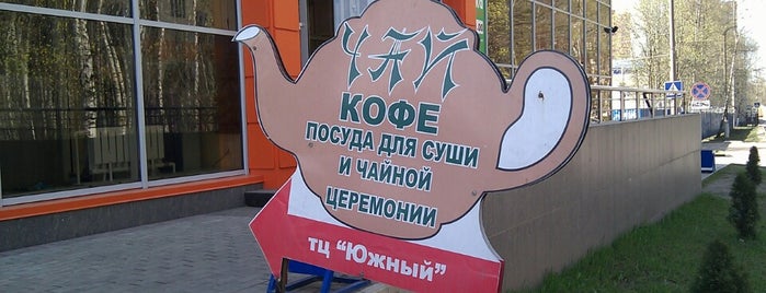 Чайно-кофейный бутик is one of Микрорайон Южный, Лобня.