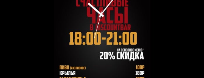DISCOUNT BAR is one of Калуга.
