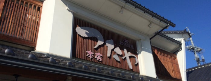 松代製菓 つたや本店 is one of お気に入り店舗.