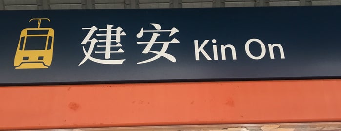 Light Rail Kin On Stop is one of MTR LRT Stops 港鐵輕鐵車站.