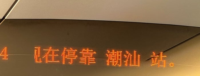 潮汕駅 is one of CanBeyazさんのお気に入りスポット.