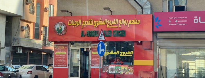 مطعم الفروج المشوي is one of Lieux qui ont plu à Tamer.