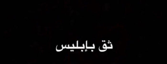 مكان منعزل is one of Jeddah (places) 🇸🇦.